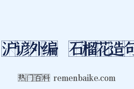 沪谚外编·石榴花造句是什么意思的图片